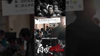 《白夜追凶2》官宣，我却要笑死在评论区！ 電影解說 電影幕後花絮 電影 白夜追凶第二季潘粤明 [upl. by Aimil]