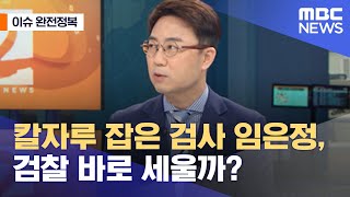 이슈 완전정복 칼자루 잡은 검사 임은정 검찰 바로 세울까 20210625뉴스외전MBC [upl. by Anirbus]