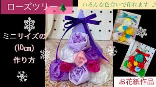 L71 ローズミニツリー🎄ミニサイズの作り方お花紙でバラのツリー🎄diycrafts diy 小さい手作りクリスマスツリー🎄かわいいローズミニツリー🎄いろんな色のツリー🎄ハンドメイド [upl. by Charlene]