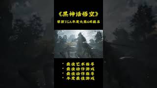 TGA 2024 黑神话悟空荣获4项提名：最佳艺术指导，最佳动作游戏，最佳动作指导，年度最佳游戏！ [upl. by Varien994]