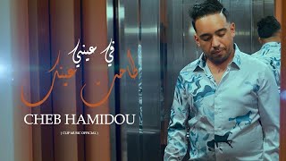 Cheb Hamidou  Min Cheftek 3chaktek طاحة عينك في عيني EXCLUSIVE Music Video 2024 [upl. by Bonner]