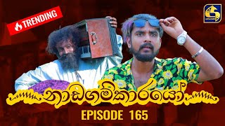 Nadagamkarayo Episode 165  නාඩගම්කාරයෝ  07th September 2021 [upl. by Lamdin]