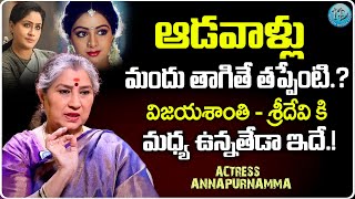 ఆడవాళ్లు మందు తాగితే తప్పేంటి   Senior Actress Annapurna Exclusive Interview  idreamwomen [upl. by Ettenrahs]