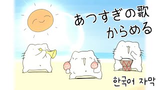 자막 너무 더운 노래  あつすぎの歌  からめる Full ver [upl. by Amrita]