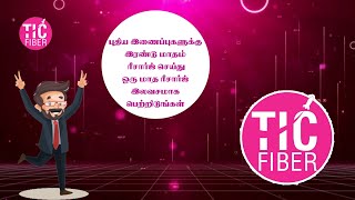 இரண்டு மாத ரீசார்ஜ் செய்து ஒரு மாத ரீசார்ஜ் இலவசமாக பெற்றிடுங்கள்  TIC Fiber Internet 21 OFFER [upl. by Hannazus]