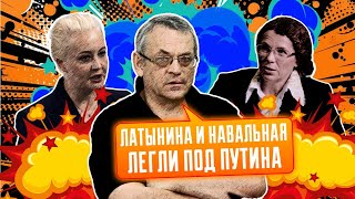 🔥🔥Латынина и Навальная  новые любимицы ФСБ ЯКОВЕНКО можно быть или ЗА Украину или ЗА путина [upl. by Estella287]