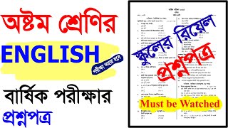 স্কুল প্রশ্নপত্র।অষ্টম শ্রেণির ইংরেজি বার্ষিক পরীক্ষার প্রশ্নপত্র।৮ম শ্রেণিরি ইংরেজি পরীক্ষার প্রশ্ন [upl. by Enyad]