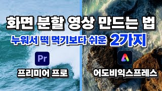 한 화면에 2개의 영상 넣기 화면분할 영상 만드는 방법 2가지프리미어 프로 어도비 익스프레스 Premiere Pro Adobe Express [upl. by Thierry]