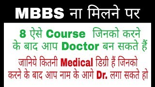 🔥 How many type of Doctor degree in India  How to became a Doctor  Medical degree in India [upl. by Nnyltiac]