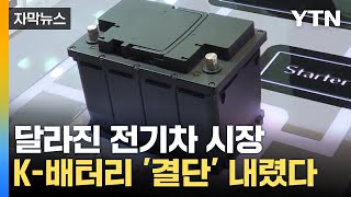 자막뉴스 분위기 바뀐 전기차 시장K배터리 결단 내렸다  YTN [upl. by Arhoz110]