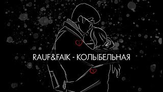 Rauf amp Faik  колыбельная Lyric Video [upl. by Aicilegna914]