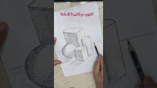 رسم تكوين من اشكال الطبيعة الصامتة [upl. by Vicky]