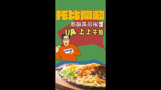 新莊 在地美食推薦  上上牛排 [upl. by Woodford]