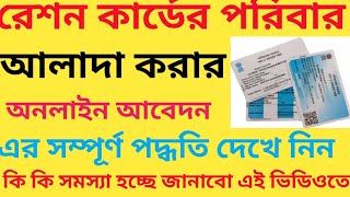 How to separate ration card family  how to get separate ration card from joint family  ration card [upl. by Nylitsirk700]