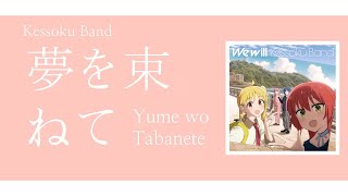 Kessoku Band Bundle up your dreams  Yume wo Tabanete  夢を束ねてLyricsKanRomEng  Bocchi The Rock [upl. by Peednama]