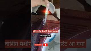 Washing Machine Electric Shock Washing Machine Current Problem shortvideo electrical trending [upl. by Inafit35]