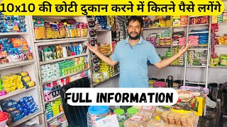 10 x10 की छोटी दुकान करने में कितने पैसे लगेंगे  Kirana KI Choti Dukan Kaise karein  Kirana Store [upl. by Krum]