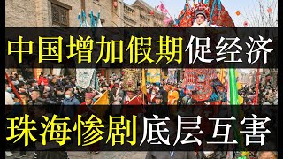 中国增加法定假期促经济，珠海悲剧底层互害何时停。中国增加了两天法定假期，旨在刺激群众消费，希望能盘活经济。世风日下，中国人冷漠升级，每个人都难逃体制之恶的轮回宿命（单口相声嘚啵嘚之中国增加法定假期 ） [upl. by Zarger186]