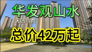 华发观山水，房价抄底吗？无团购费，总价42万起，单价5800，业主介绍朋友来，我送5年管理费，家电11件套华发观山水华发 [upl. by Nennarb]