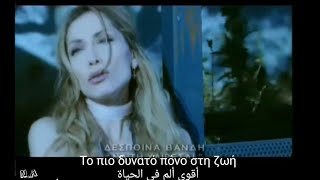 Να τη χαίρεσαι  Δέσποινα Βανδή  Na ti xerese  Despina Vandi Lyrics  مترجمة للعربية [upl. by Yttap74]