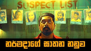 නර්මදාගේ ඝාතන නඩුව  V1 Movie Explained in Sinhala  Baiscope tv Sinhala Review 2023 [upl. by Grand102]