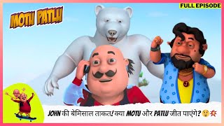 Motu Patlu  मोटू पतलू  Full Episode  John की बेमिसाल ताकत क्या Motu और Patlu जीत पाएंगे 😲💥 [upl. by Stearne616]