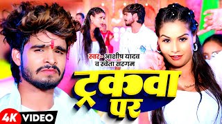 Video  ट्रकवा पर  Ashish Yadav  Shweta Sargam के नया मगही गाना  Trakwa Par  Maghi Song 2024 [upl. by Alyehs]