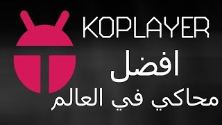 شرح برنامج المحاكي KOPLAYER Multi Manager لاستخدام نظام اندرويد على الكمبيوتر [upl. by Eybba]