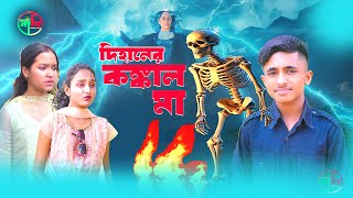 দিহানের কঙ্কাল মা  Dihaner kongkal ma।dihan। bihan। rihan [upl. by Phi]