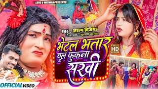 भेटल भतार चुल फुकना सखी  Arun Vijaiya New Maithili Song 2024 [upl. by Hospers]