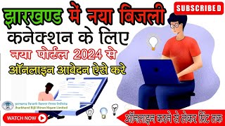 New Electricity Connection Apply Online Jharkhand New Bijli Connection In Jharkhand 2024 sumittalks [upl. by Ailegra]