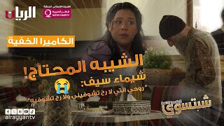 الكاميرا الخفية  شبتسوي 2024  📹 الحلقة الثانية مع الفنانة شيماء سيف  الشيبه المحتاج 👴 [upl. by Winters394]