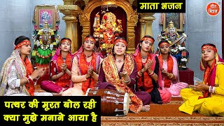 नवरात्रि भजन  पत्थर की मूरत बोल रही क्या मुझे मनाने आया है  Mata Navratri Bhajan  Komal Gouri [upl. by Marashio]