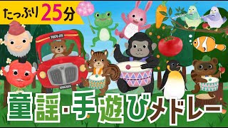 【たっぷり25分】こどもが喜ぶ手遊び童謡メドレー♪ おかあさんといっしょ・みんなのうた・手遊び・童謡・子供の歌・赤ちゃんの歌・歌詞つき [upl. by Adnil825]