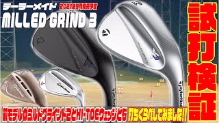 テーラーメイド『MILLED GRIND ３』 前モデルMILLED GRIND2とHITOE LOWウェッジとも打ち比べしてみた [upl. by Anerom394]