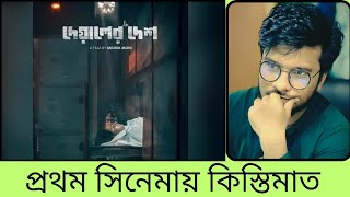 Deyaler Desh দেয়ালের দেশ [upl. by Notned62]