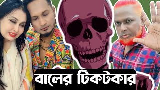 Konkal roasting tiktok videos  Konkal Roasting বাংলা রোস্টিং🔥🔥 [upl. by Obie]