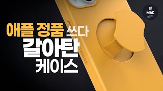 애플 정품 쓰다가 갈아탔다는 그 케이스 유일하게 그립과 맥세이프 모두 되는 오터박스 오터그립 아이폰 맥세이프 케이스 [upl. by Siuqram]