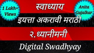 स्वाध्याय इयत्ता अकरावी मराठी २ ध्यानीमनी । swadhyay dhyanimani । 11th Marathi 2 । 11th Dhyanimani [upl. by Ahsikal]