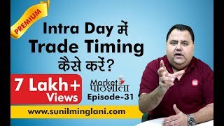 Intraday में Trade Timing कैसे करे  Best Time Windows for Intraday  Ep31 sunilminglanicom [upl. by Sylera]