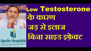 Low Testosterone Symptoms Cure in Young Men in Hindi Causes Treatment Andropause Obesity Induced [upl. by Comras459]