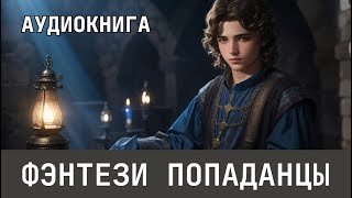 Аудиокнига  Фэнтези про попаданцев [upl. by Madaih]