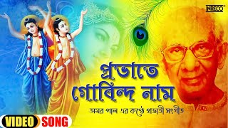 Provate Govinda Naam  Amar Pal  Provati Sangeet  অমর পাল প্রভাতী বাংলা পল্লীগীতি [upl. by Fablan474]