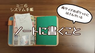 【手帳タイム】ミニ６システム手帳  ポケットにはさんでいるノートに書くこと [upl. by Meagher]