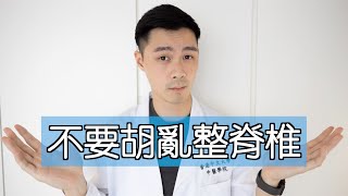 【中醫教你】啪骨正骨有用嗎？｜誰適合整骨？｜能不能根治？ [upl. by Coral920]