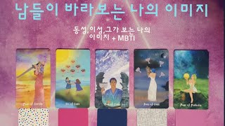 타로🔮동성이성들이 바라보는 나의 성향👄MBTI [upl. by Umberto716]