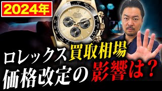 2024年ロレックス価格改定の影響は？現在の買取相場について徹底解説します。 [upl. by Jeffery]