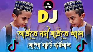 Aite Nodi Jaite Khal Mogo Bari Barisal Dj Remix  Tiktok Viral Funny Dj Gaan  Funny Dj Gaan [upl. by Franck]