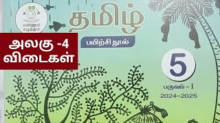 5th std term1 Tamil Unit4 workbook key answers202425 [upl. by Sew]