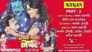 JATRA PALA  MOYLA TAKAR LOKHI PART 2 OF 4 ময়লা টাকার লক্ষী পার্ট ২ অফ ৪  KIRAN [upl. by Avad184]